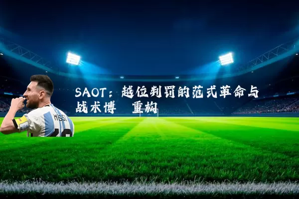 SAOT:越位判罚的范式革命与战术博弈重构
