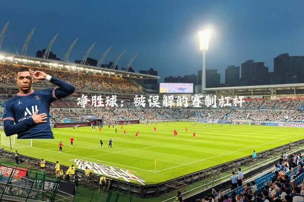 净胜球:被误解的赛制杠杆