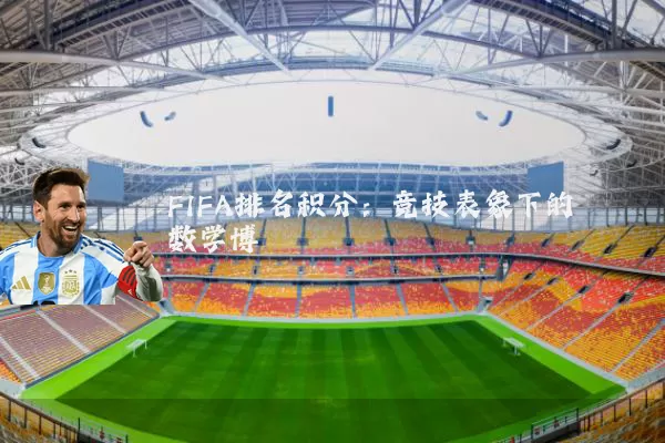 FIFA排名积分:竞技表象下的数学博弈