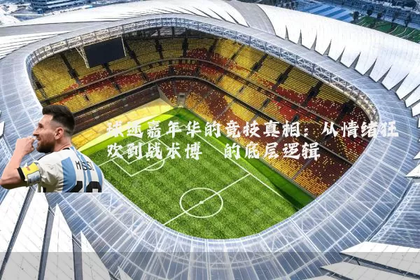 球迷嘉年华的竞技真相:从情绪狂欢到战术博弈的底层逻辑