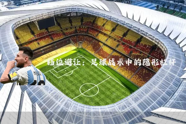 档位避让:足球战术中的隐形杠杆