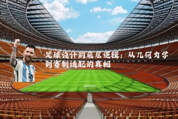 足球设计的底层逻辑:从几何力学到赛制适配的真相