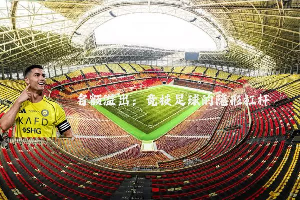 名额溢出:竞技足球的隐形杠杆