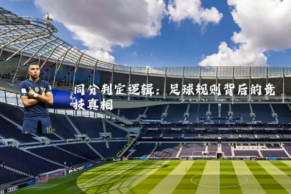 同分判定逻辑:足球规则背后的竞技真相