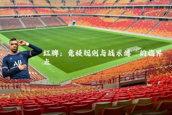 红牌:竞技规则与战术博弈的临界点