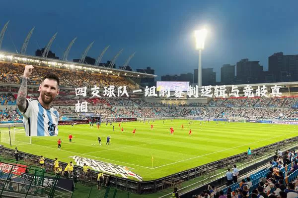 四支球队一组的赛制逻辑与竞技真相
