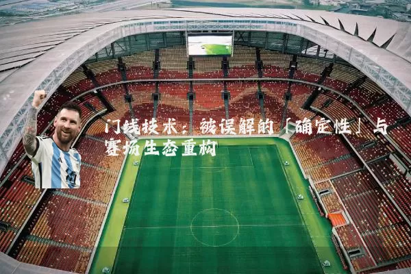 门线技术:被误解的「确定性」与赛场生态重构