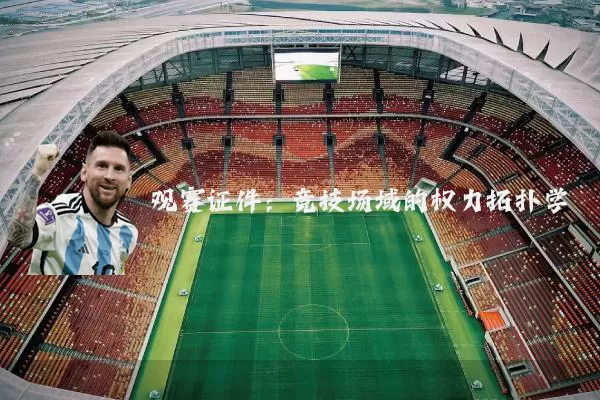 观赛证件：竞技场域的权力拓扑学