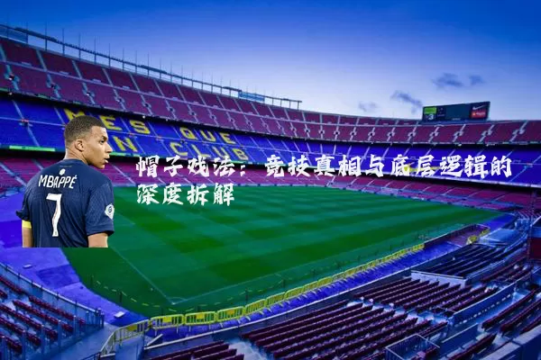 帽子戏法：竞技真相与底层逻辑的深度拆解