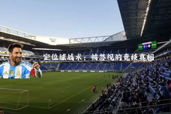定位球战术：被忽视的竞技真相