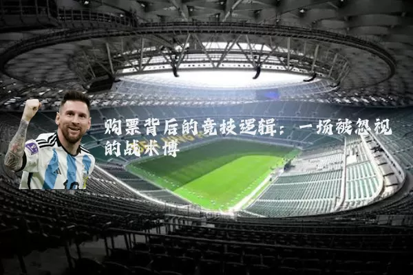 购票背后的竞技逻辑:一场被忽视的战术博弈