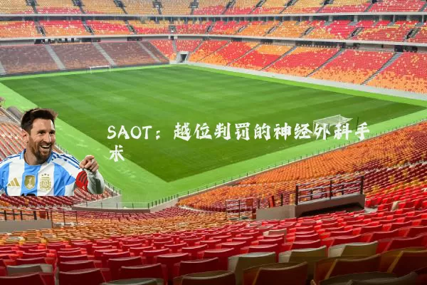 SAOT：越位判罚的神经外科手术
