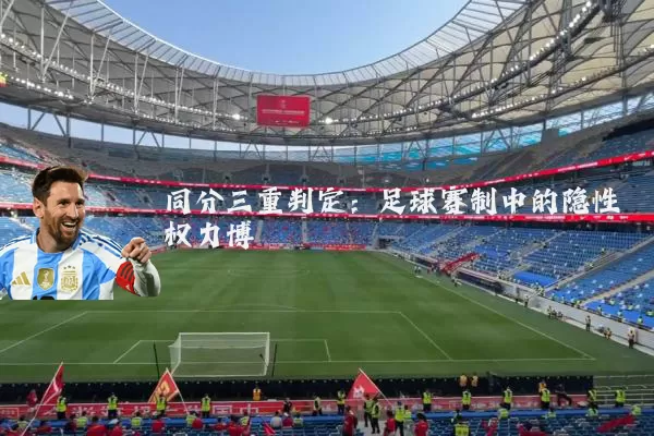 同分三重判定:足球赛制中的隐性权力博弈