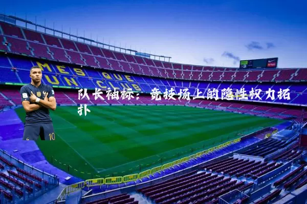 队长袖标:竞技场上的隐性权力拓扑