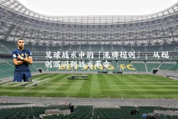 足球战术中的「洗牌规则」：从规则漏洞到战术革命