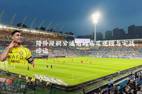 跨阶段积分通用的底层逻辑与实战悖论