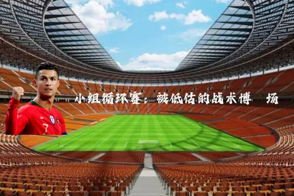小组循环赛：被低估的战术博弈场