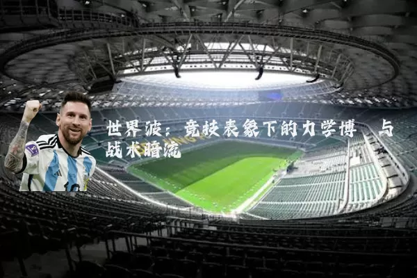 世界波:竞技表象下的力学博弈与战术暗流