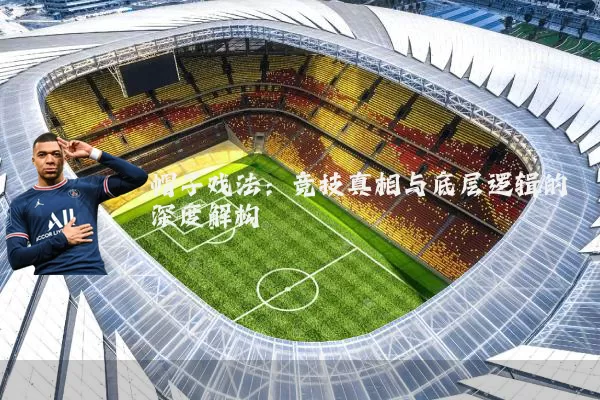 帽子戏法：竞技真相与底层逻辑的深度解构