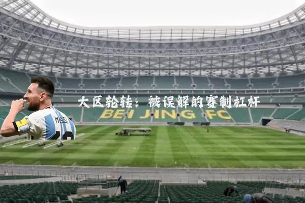 大区轮转：被误解的赛制杠杆